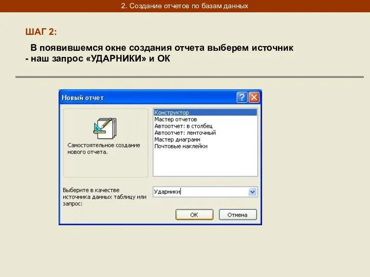 2. Создание отчетов по базам данных ШАГ 2: В появившемся окне