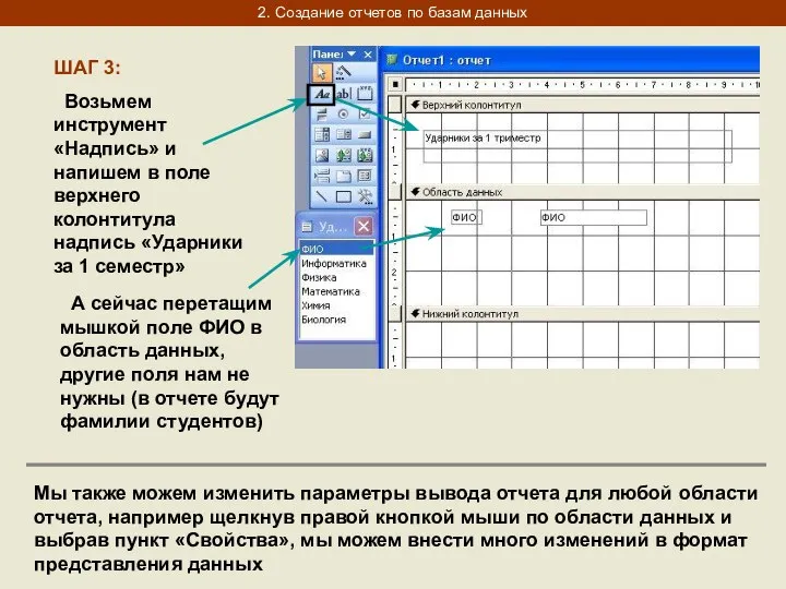 2. Создание отчетов по базам данных ШАГ 3: Возьмем инструмент «Надпись»