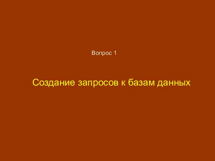 Создание запросов к базам данных Вопрос 1