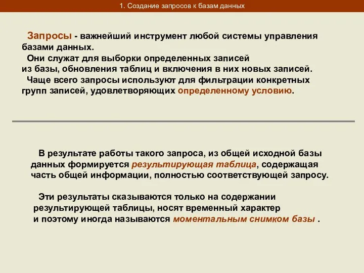 1. Создание запросов к базам данных Запросы - важнейший инструмент любой