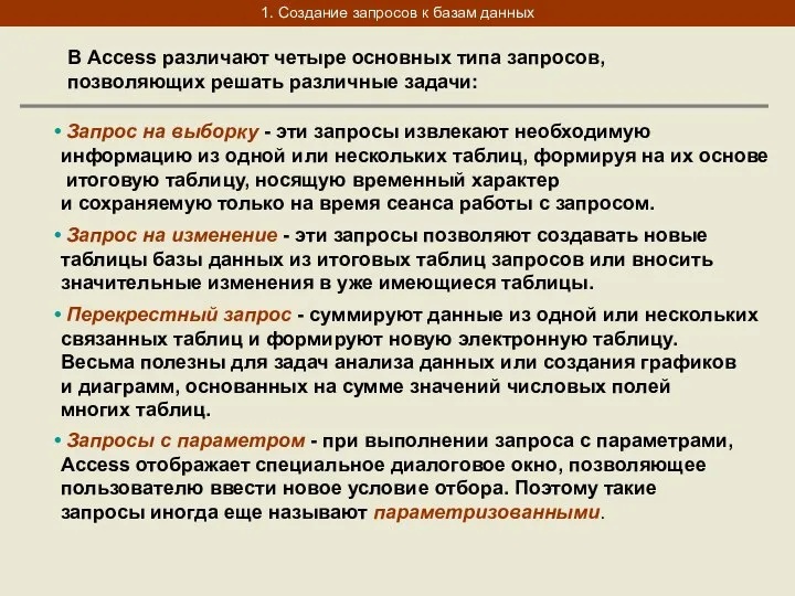 1. Создание запросов к базам данных В Access различают четыре основных