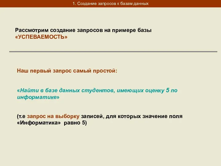 1. Создание запросов к базам данных Рассмотрим создание запросов на примере