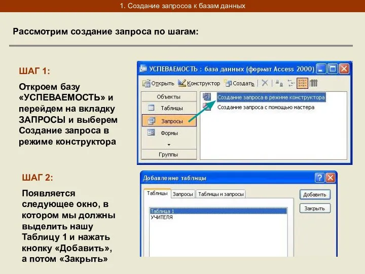 1. Создание запросов к базам данных Рассмотрим создание запроса по шагам: