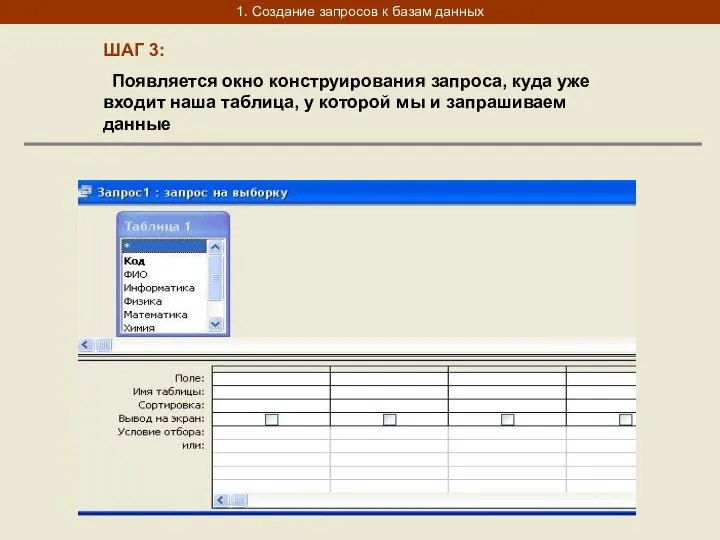 1. Создание запросов к базам данных ШАГ 3: Появляется окно конструирования