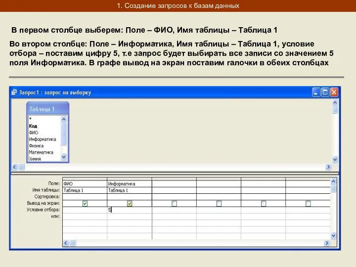 1. Создание запросов к базам данных В первом столбце выберем: Поле