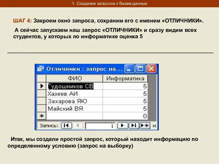 1. Создание запросов к базам данных ШАГ 4: Закроем окно запроса,