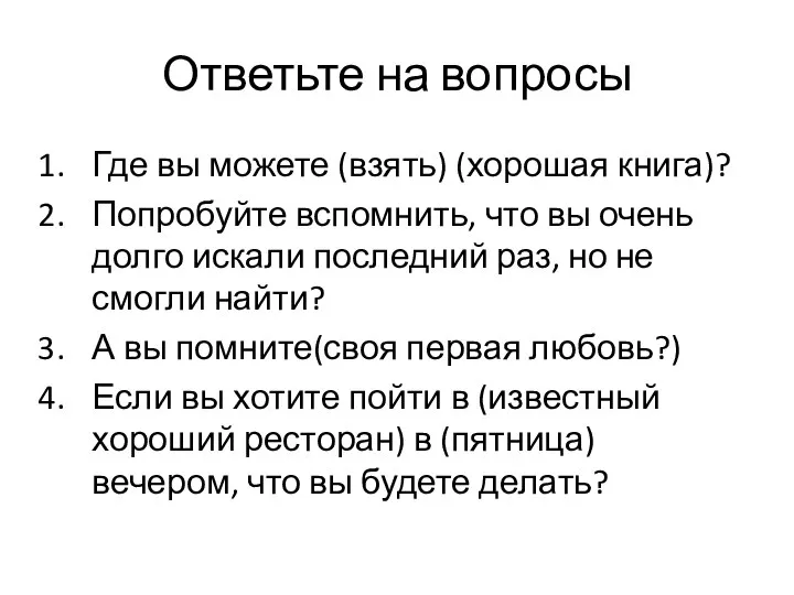 Ответьте на вопросы Где вы можете (взять) (хорошая книга)? Попробуйте вспомнить,