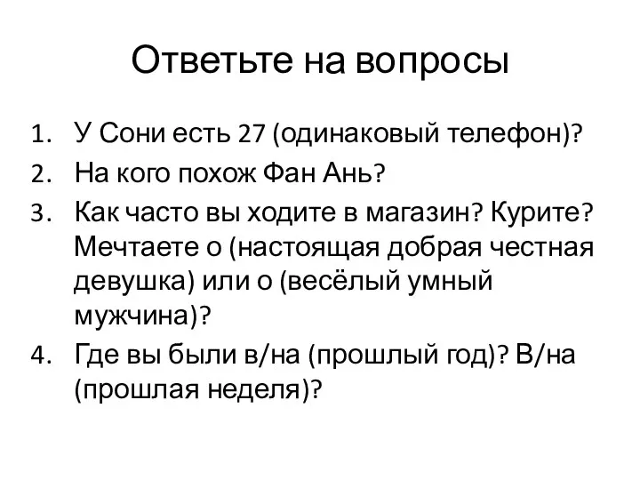 Ответьте на вопросы У Сони есть 27 (одинаковый телефон)? На кого