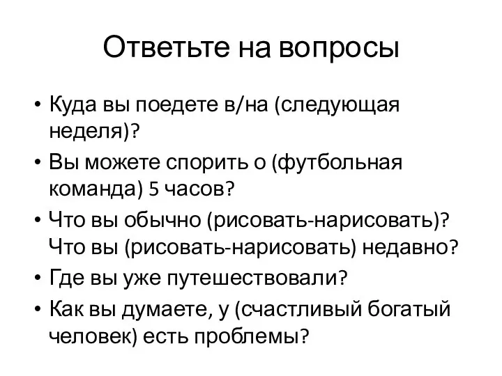 Ответьте на вопросы Куда вы поедете в/на (следующая неделя)? Вы можете