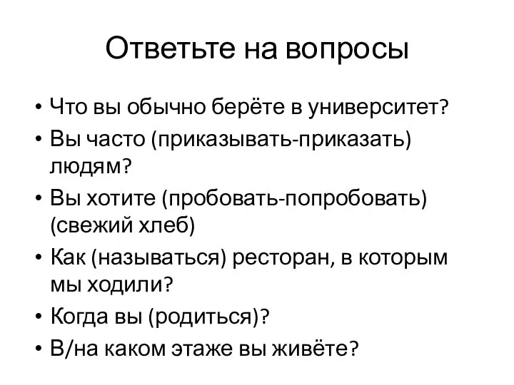 Ответьте на вопросы Что вы обычно берёте в университет? Вы часто