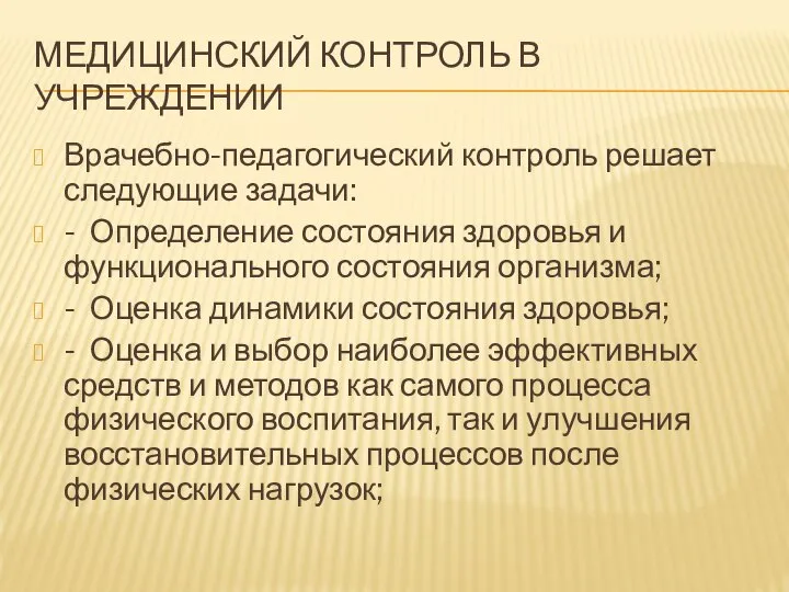 МЕДИЦИНСКИЙ КОНТРОЛЬ В УЧРЕЖДЕНИИ Врачебно-педагогический контроль решает следующие задачи: - Определение