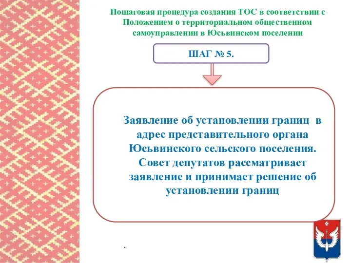 Пошаговая процедура создания ТОС в соответствии с Положением о территориальном общественном