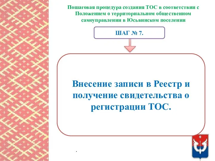 Пошаговая процедура создания ТОС в соответствии с Положением о территориальном общественном