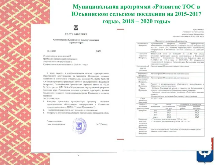 Муниципальная программа «Развитие ТОС в Юсьвинском сельском поселении на 2015-2017 годы»,