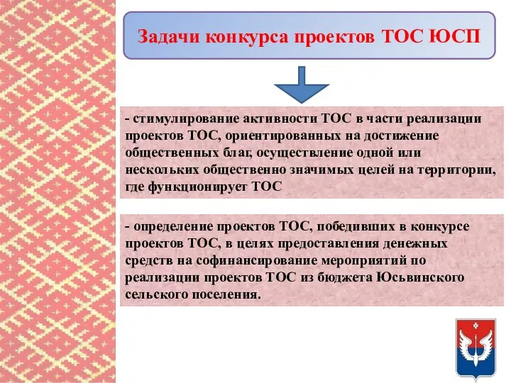 Задачи конкурса проектов ТОС ЮСП - стимулирование активности ТОС в части