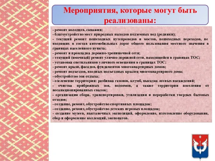 Мероприятия, которые могут быть реализованы: - ремонт колодцев, скважин; - благоустройство