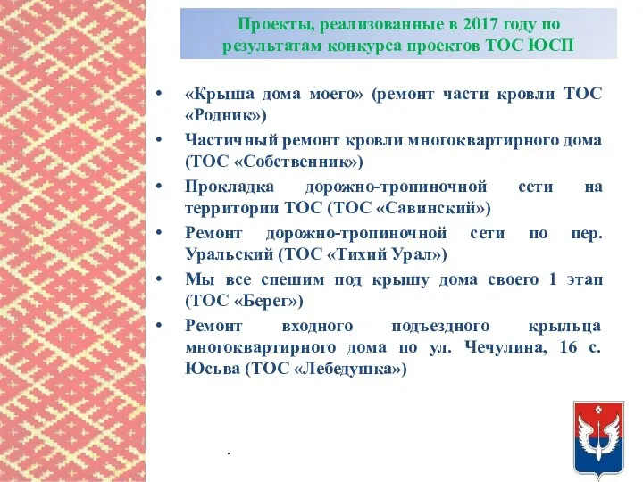 Проекты, реализованные в 2017 году по результатам конкурса проектов ТОС ЮСП