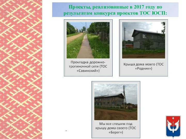 Проекты, реализованные в 2017 году по результатам конкурса проектов ТОС ЮСП: .