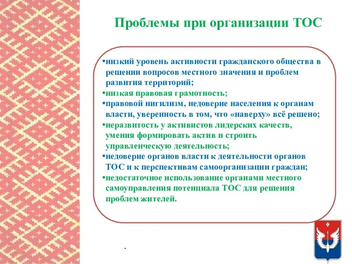 Проблемы при организации ТОС . низкий уровень активности гражданского общества в