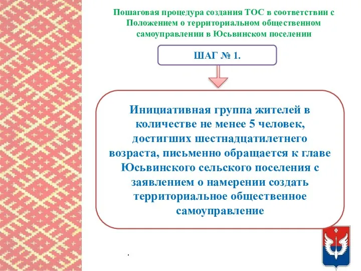 Пошаговая процедура создания ТОС в соответствии с Положением о территориальном общественном