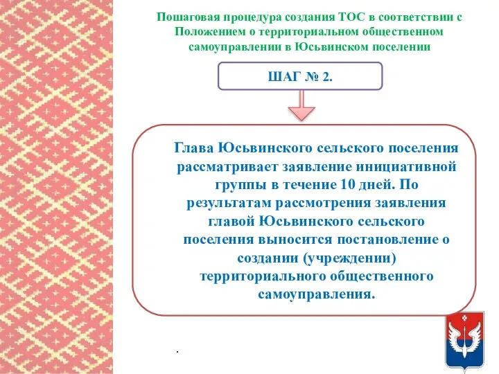 Пошаговая процедура создания ТОС в соответствии с Положением о территориальном общественном