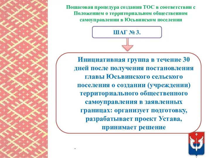 Пошаговая процедура создания ТОС в соответствии с Положением о территориальном общественном