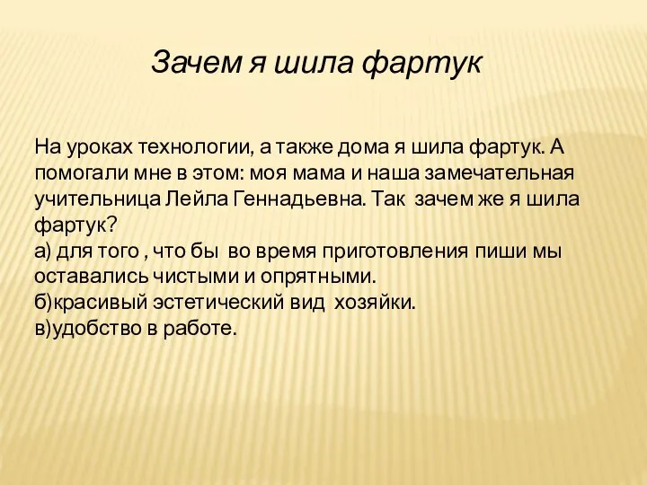 Зачем я шила фартук На уроках технологии, а также дома я