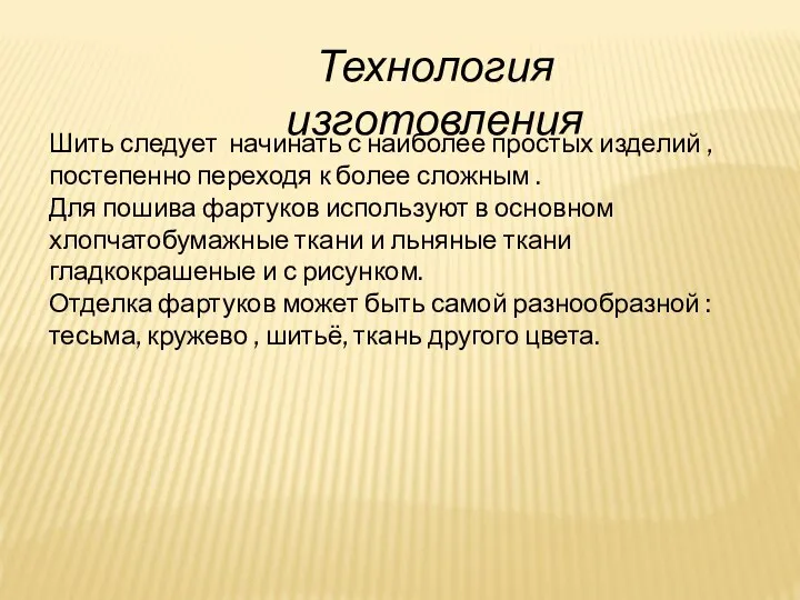 Технология изготовления Шить следует начинать с наиболее простых изделий , постепенно