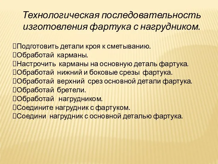 Технологическая последовательность изготовления фартука с нагрудником. Подготовить детали кроя к сметыванию.