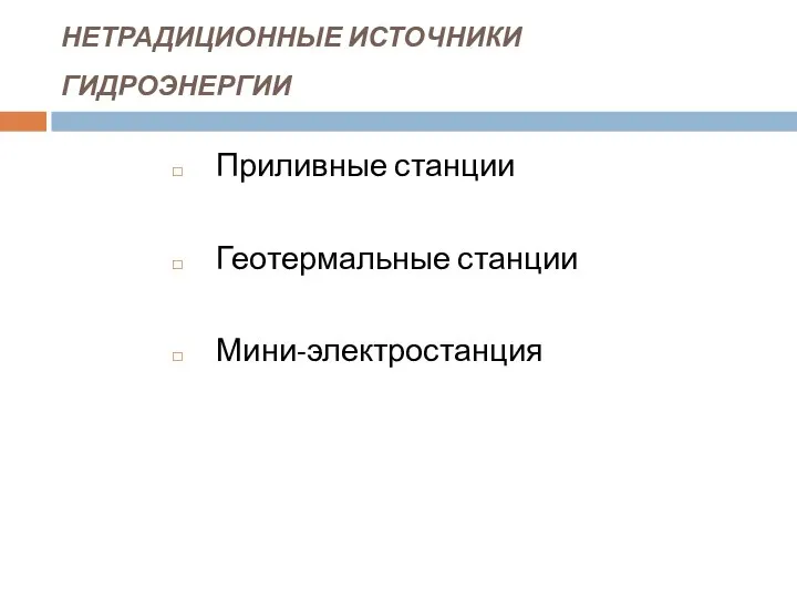 НЕТРАДИЦИОННЫЕ ИСТОЧНИКИ ГИДРОЭНЕРГИИ Приливные станции Геотермальные станции Мини-электростанция