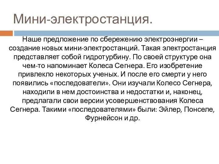 Мини-электростанция. Наше предложение по сбережению электроэнергии – создание новых мини-электростанций. Такая