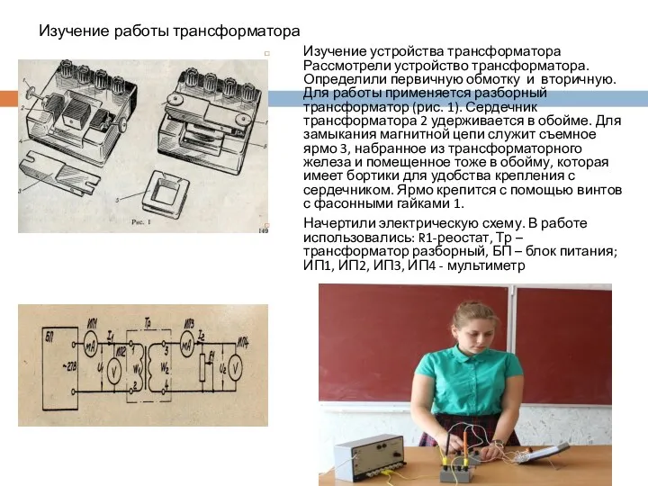 Изучение работы трансформатора Изучение устройства трансформатора Рассмотрели устройство трансформатора. Определили пер­вичную