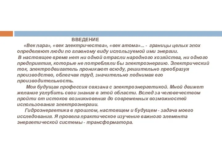 ВВЕДЕНИЕ «Век пара», «век электричества», «век атома»... - границы целых эпох