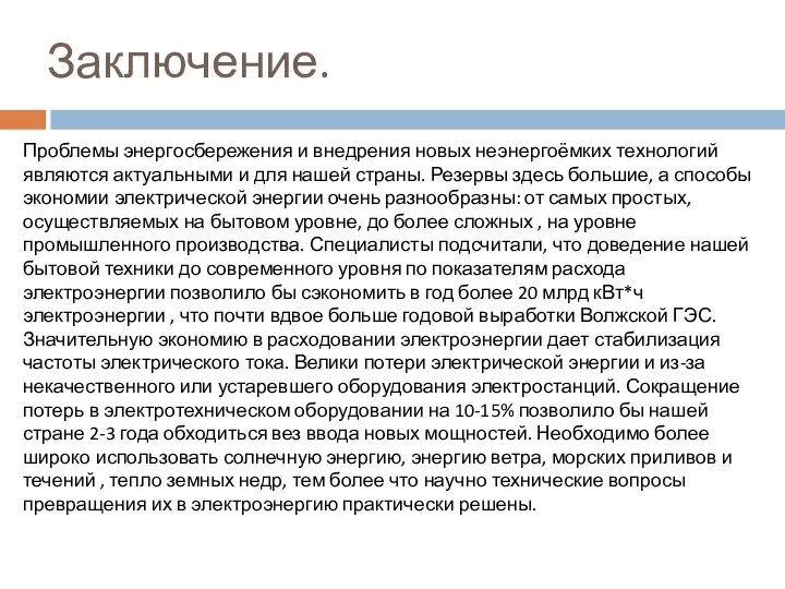 Заключение. Проблемы энергосбережения и внедрения новых неэнергоёмких технологий являются актуальными и