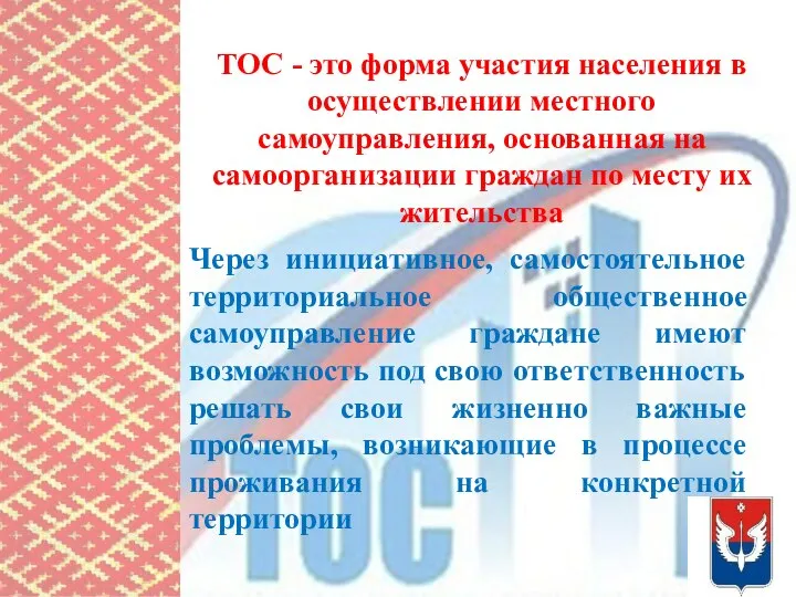 ТОС - это форма участия населения в осуществлении местного самоуправления, основанная