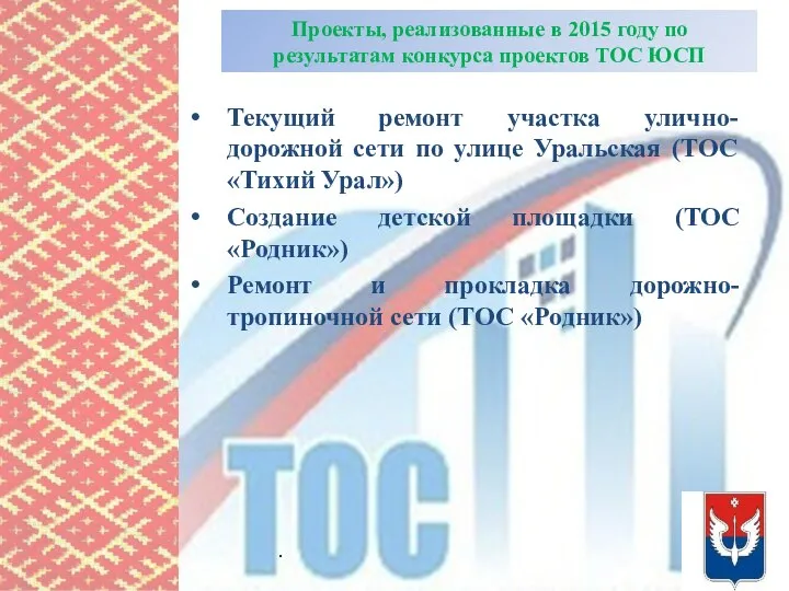 Проекты, реализованные в 2015 году по результатам конкурса проектов ТОС ЮСП