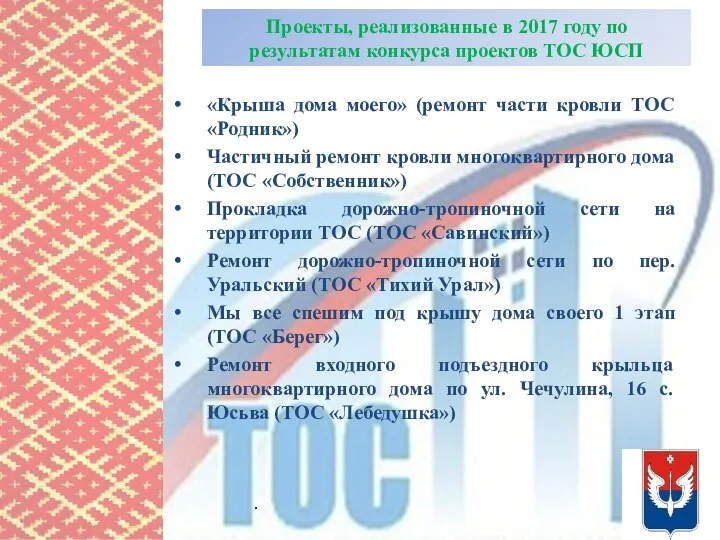 Проекты, реализованные в 2017 году по результатам конкурса проектов ТОС ЮСП