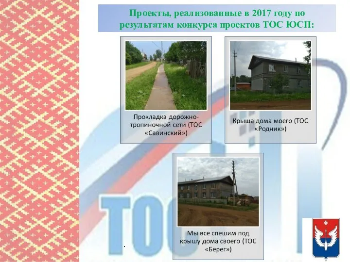 Проекты, реализованные в 2017 году по результатам конкурса проектов ТОС ЮСП: .