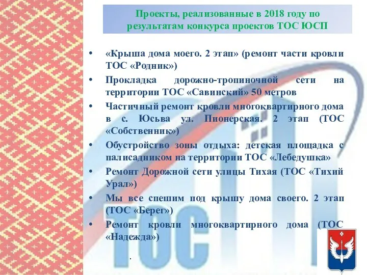 Проекты, реализованные в 2018 году по результатам конкурса проектов ТОС ЮСП