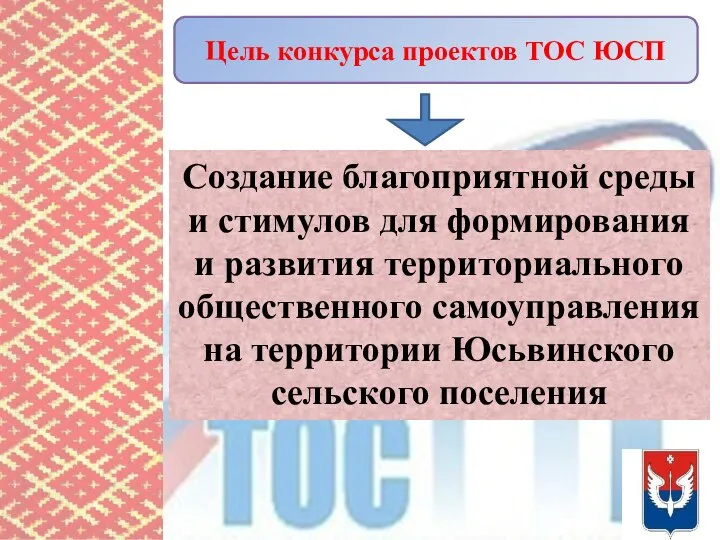 Цель конкурса проектов ТОС ЮСП Создание благоприятной среды и стимулов для