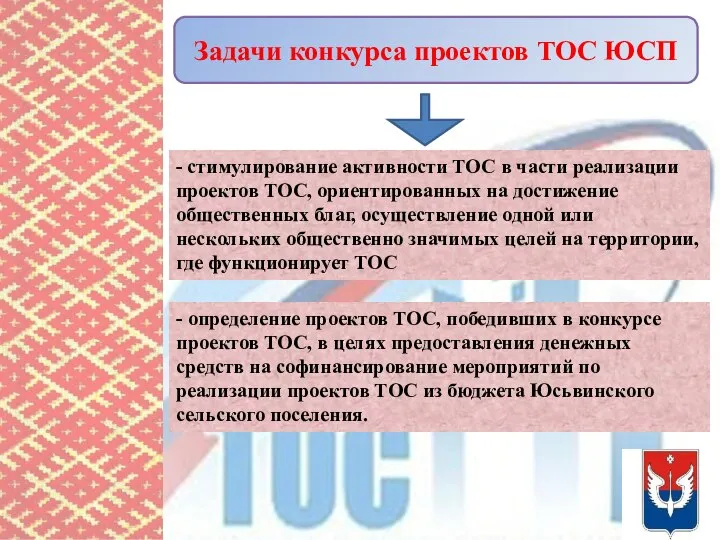 Задачи конкурса проектов ТОС ЮСП - стимулирование активности ТОС в части