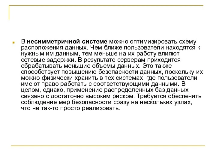 В несимметричной системе можно оптимизировать схему расположения данных. Чем ближе пользователи