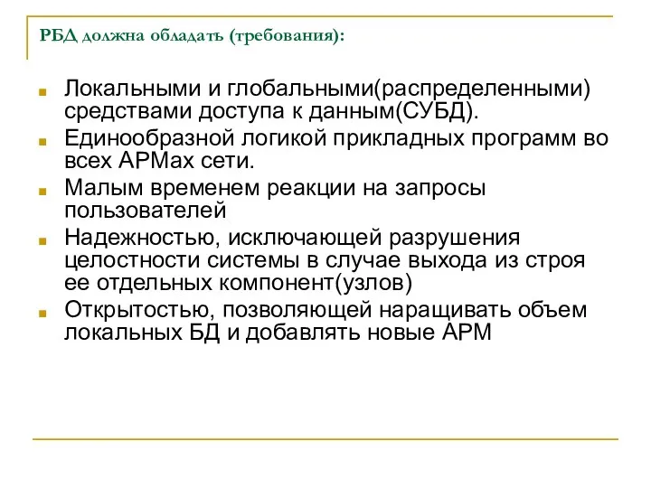 РБД должна обладать (требования): Локальными и глобальными(распределенными) средствами доступа к данным(СУБД).