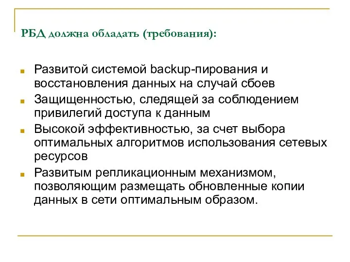 Развитой системой backup-пирования и восстановления данных на случай сбоев Защищенностью, следящей