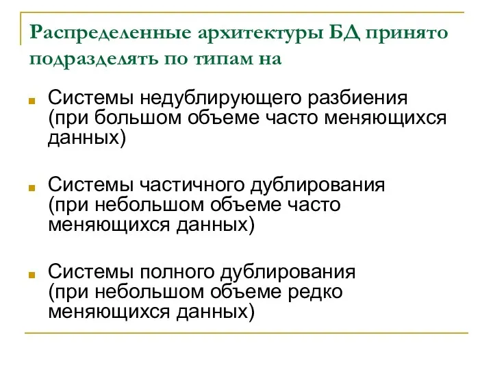 Распределенные архитектуры БД принято подразделять по типам на Системы недублирующего разбиения