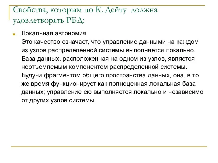 Свойства, которым по К. Дейту должна удовлетворять РБД: Локальная автономия Это