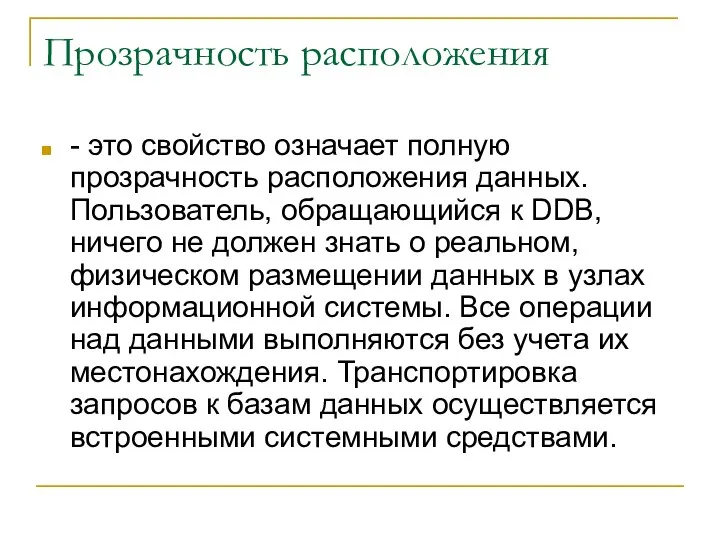 Прозрачность расположения - это свойство означает полную прозрачность расположения данных. Пользователь,