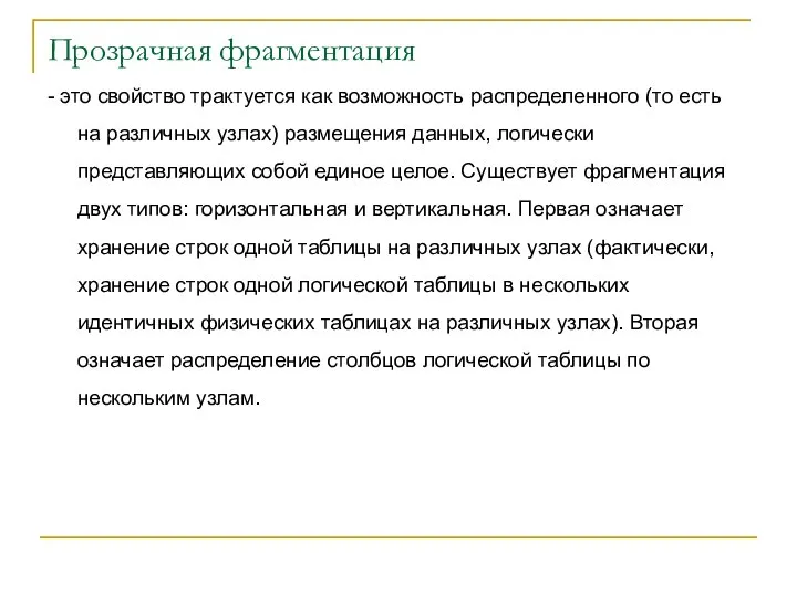 Прозрачная фрагментация - это свойство трактуется как возможность распределенного (то есть