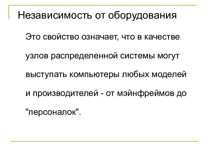 Независимость от оборудования Это свойство означает, что в качестве узлов распределенной