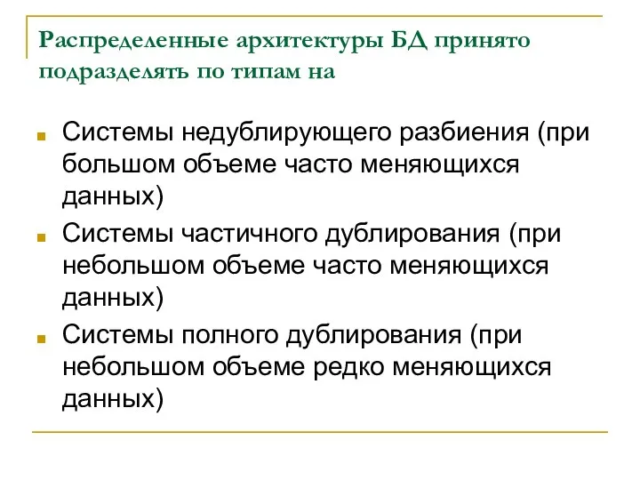 Распределенные архитектуры БД принято подразделять по типам на Системы недублирующего разбиения